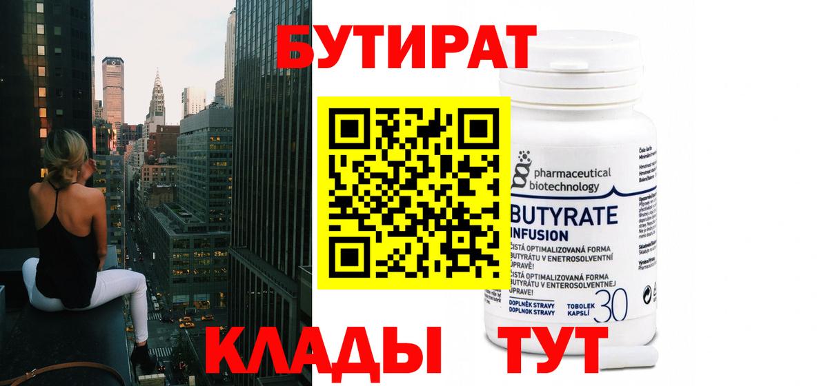 Курган  Бутират 99%  Вход с VPN 